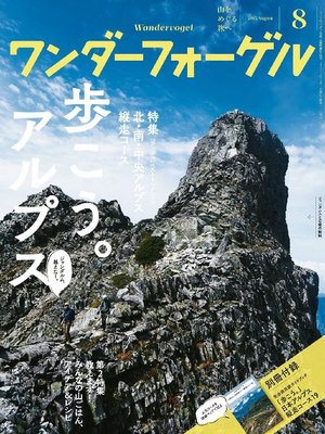 cover image of ワンダーフォーゲル: 2015年8月号